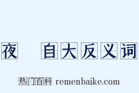 夜郞自大反义词是什么意思的图片